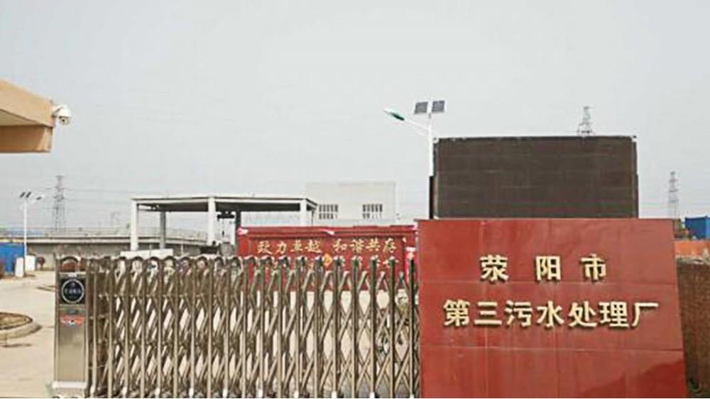 华东工控 | 荥阳第三污水处理厂5万m3/d二期扩建工程电气整包工程案例