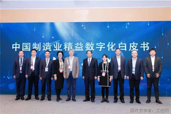 《中国制造业精益数字化白皮书》 启动仪式