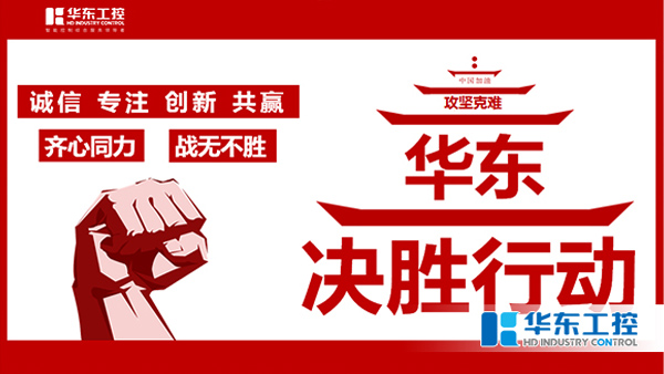 河南华东工控集团举行“决胜行动”动员大会