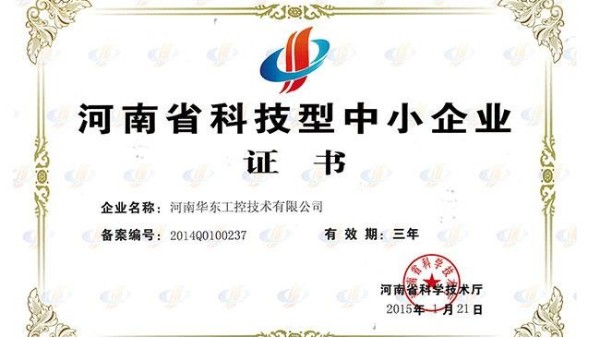 我公司荣获河南省科技型中小企业证书
