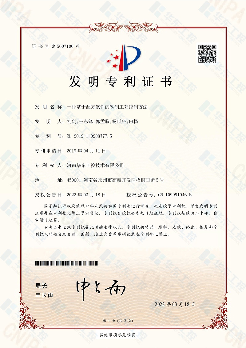 华东工控发明专利证书5