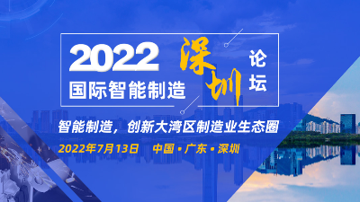 【转载】2022国际智能制造（深圳）论坛即将举办！