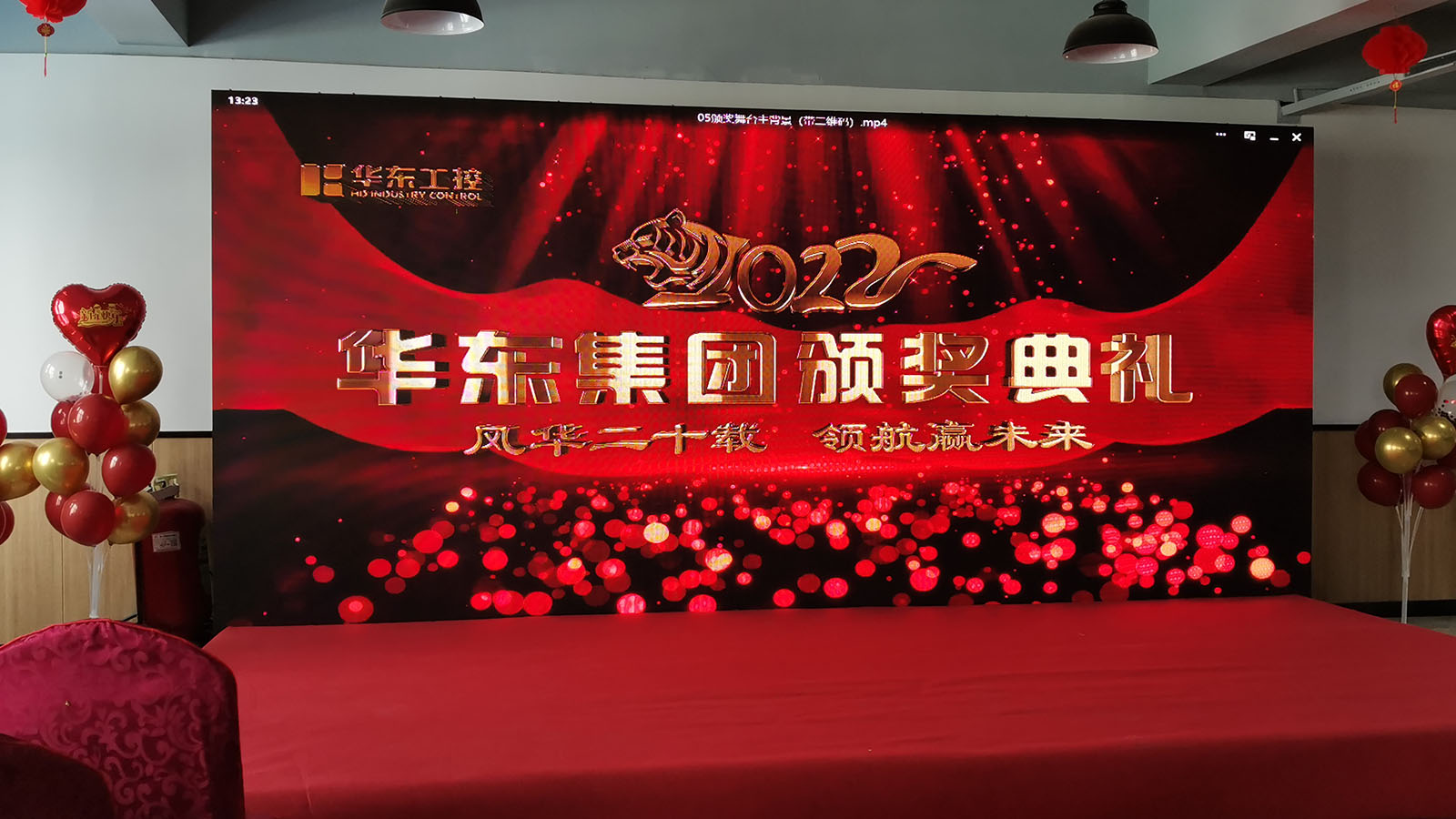 <i style='color:red'>华东集团20周年</i>暨2021年度颁奖典礼隆重举行