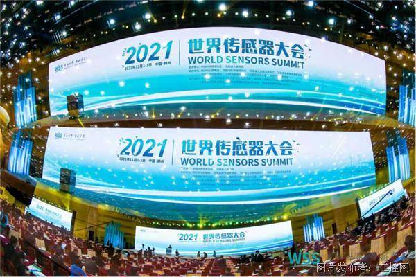 2021世界传感器大会
