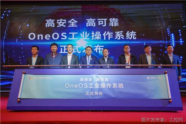 OneOS工业操作系统 正式发布