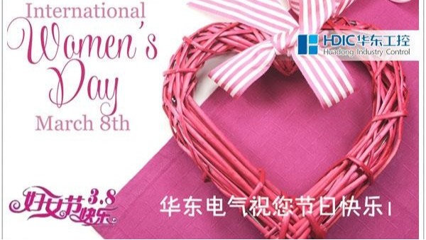 华东工控预祝公司女同胞妇女节快乐！