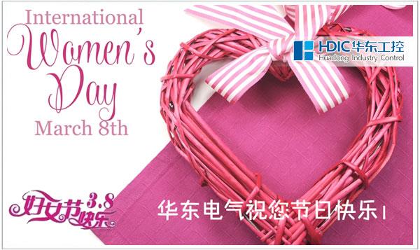 华东工控预祝公司女同胞妇女节快乐！