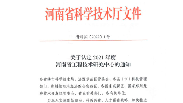 喜报连连！华东工控通过2021年度河南省级工程技术中心正式认定