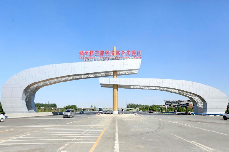 郑州航空港经济综合实验区
