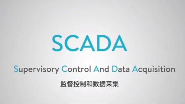 什么是SCADA？