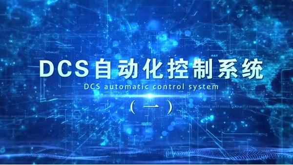 DCS自动化控制系统
