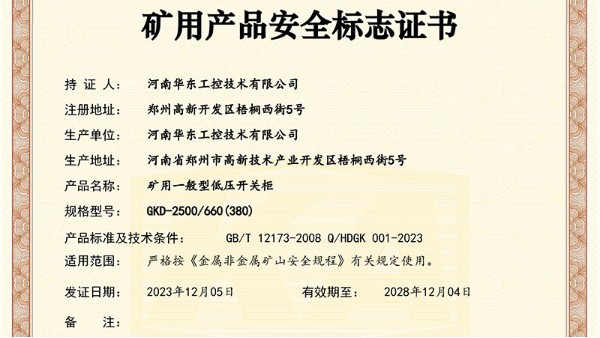 华东工控取得矿用产品安全标志证书